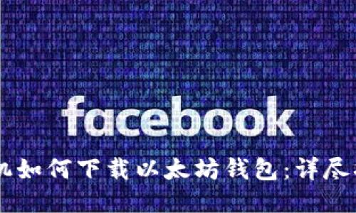手机如何下载以太坊钱包：详尽指南