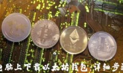 如何在电脑上下载以太坊钱包：详细步骤与指南