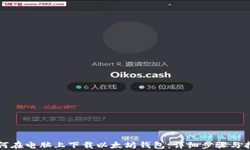 
如何在电脑上下载以太坊钱包：详细步骤与指南
