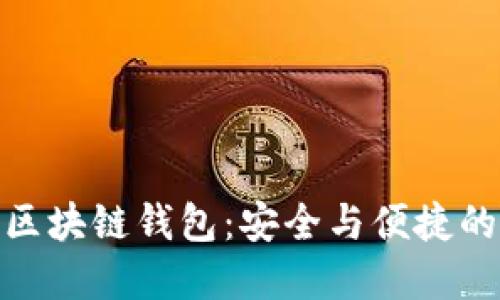 人脸识别区块链钱包：安全与便捷的完美结合