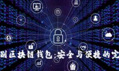 人脸识别区块链钱包：安全与便捷的完美结合