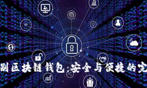 人脸识别区块链钱包：安全与便捷的完美结合