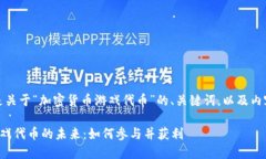 好的，下面是关于“加密货币游戏代币”的、关