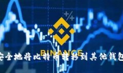 如何快速安全地将比特币转移到其他钱包：全面