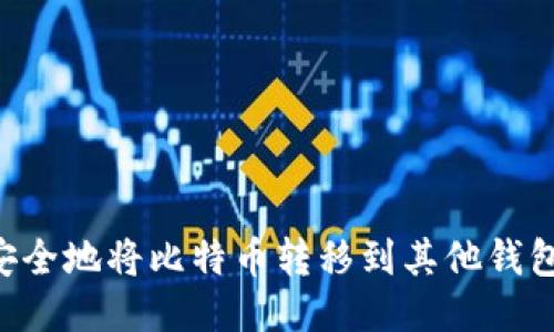 如何快速安全地将比特币转移到其他钱包：全面指南