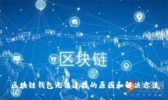 区块链钱包无法连接的原因和解决方法