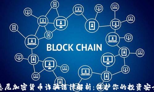 
悉尼加密货币诈骗法律解析：保护你的投资安全