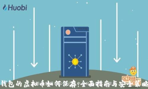 
钱包的虚拟币如何保存：全面指南与安全策略