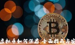 钱包的虚拟币如何保存：全面指南与安全策略