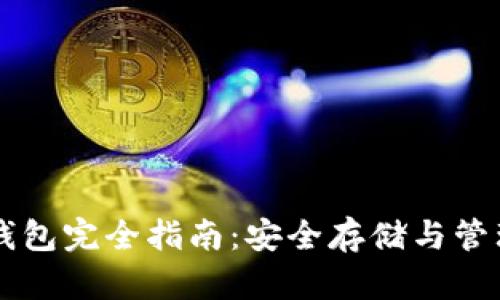 比特币本地钱包完全指南：安全存储与管理你的比特币