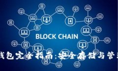 比特币本地钱包完全指南：安全存储与管理你的