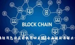 区块链钱包被盗能找得回来吗？全面解析与解决