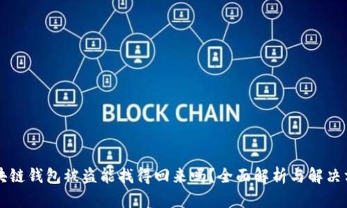 区块链钱包被盗能找得回来吗？全面解析与解决方案