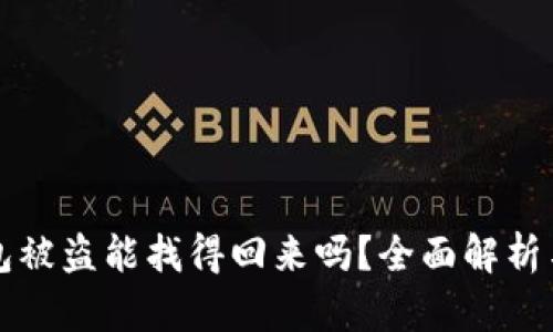 区块链钱包被盗能找得回来吗？全面解析与解决方案