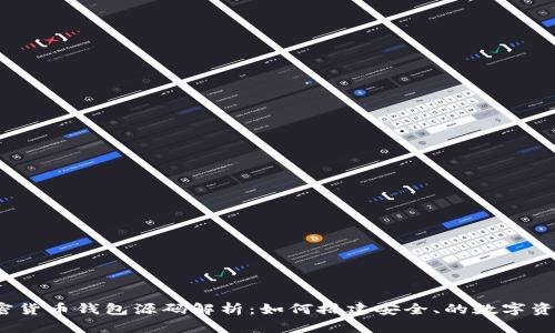 2023年加密货币钱包源码解析：如何搭建安全、的数字资产管理工具