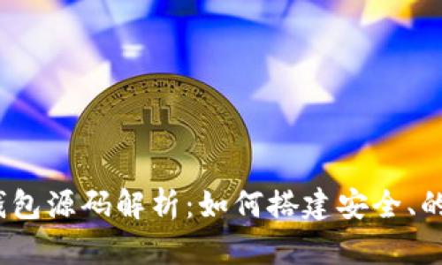 2023年加密货币钱包源码解析：如何搭建安全、的数字资产管理工具