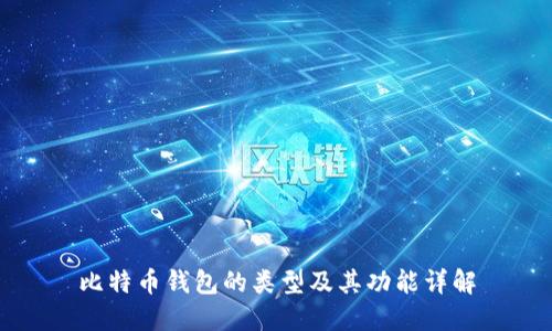 比特币钱包的类型及其功能详解