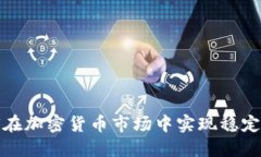 如何在加密货币市场中实现稳定盈利