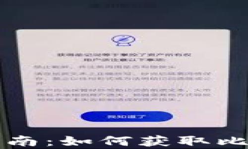 
比特币在线钱包使用指南：如何获取比特币地址及安全性分析