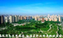 比特币在线钱包使用指南：如何获取比特币地址