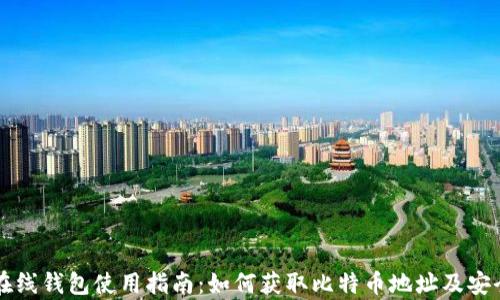 
比特币在线钱包使用指南：如何获取比特币地址及安全性分析