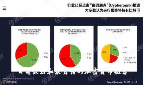 目前最好和最靠谱的加密货币推荐