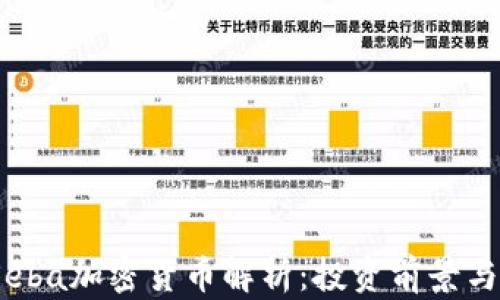 
2023年Seba加密货币解析：投资前景与市场趋势