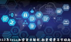 2023年Seba加密货币解析：投资前景与市场趋势