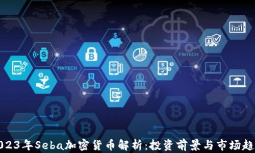 
2023年Seba加密货币解析：投资前景与市场趋势