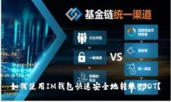 如何使用IM钱包快速安全地转账USDT？