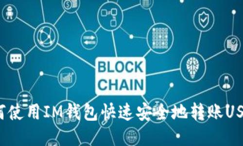 如何使用IM钱包快速安全地转账USDT？