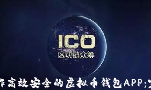 
如何制作高效安全的虚拟币钱包APP：完整指南