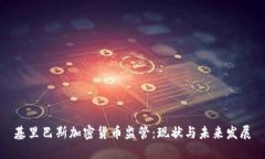 基里巴斯加密货币监管：现状与未来发展