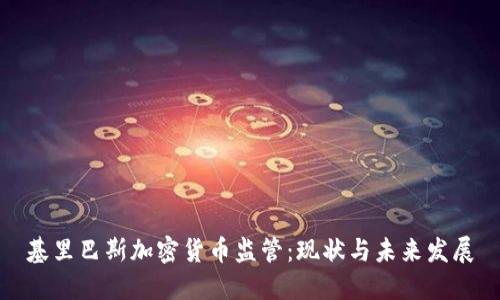 基里巴斯加密货币监管：现状与未来发展