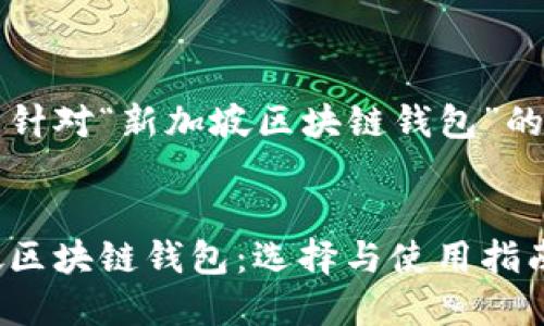 以下是针对“新加坡区块链钱包”的内容： 


新加坡区块链钱包：选择与使用指南