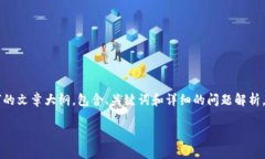 请注意：以下内容为一份关于“挖以太坊提示钱