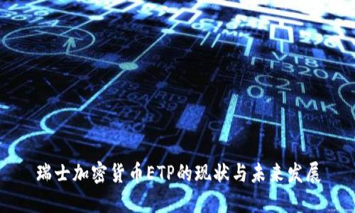 瑞士加密货币ETP的现状与未来发展