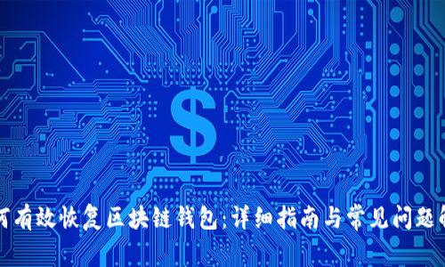 如何有效恢复区块链钱包：详细指南与常见问题解答