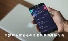 国家对加密货币的支持政策与趋势分析