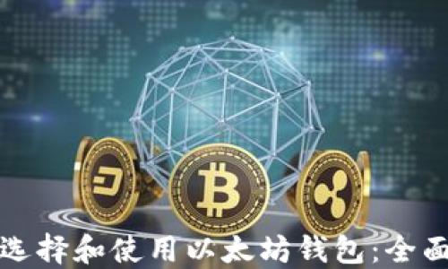 
如何选择和使用以太坊钱包：全面指南
