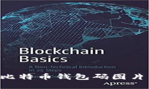 如何生成比特币钱包码图片：详细指南