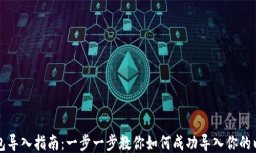 
以太坊钱包导入指南：一步一步教你如何成功导入你的以太坊钱包
