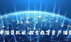 加密货币借贷现状：探索数字资产借贷的未来