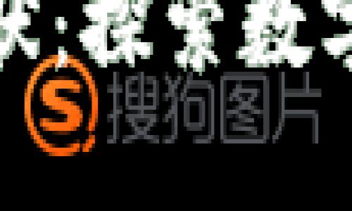 加密货币借贷现状：探索数字资产借贷的未来