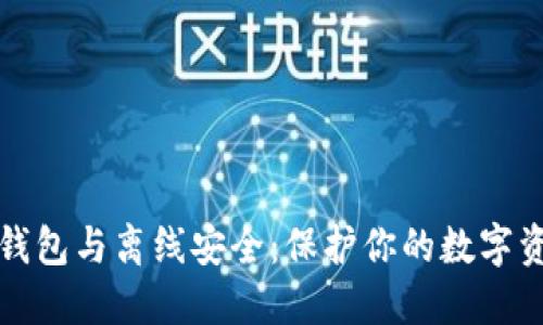 比特币钱包与离线安全：保护你的数字资产工具