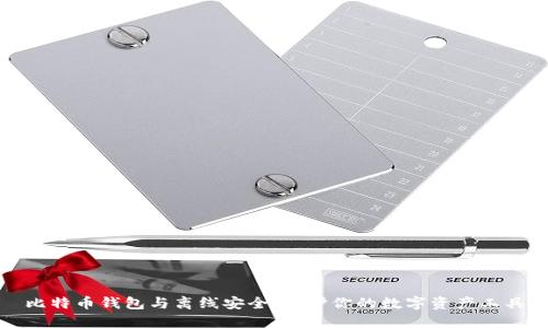 比特币钱包与离线安全：保护你的数字资产工具