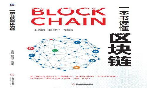 
  加密货币书籍阅读笔记：深入理解区块链与数字货币的核心理念 / 
 guanjianci 加密货币, 区块链, 数字货币, 阅读笔记 /guanjianci 

内容大纲
1. 引言
   - 加密货币的普及背景
   - 为什么要阅读相关书籍？

2. 重要书籍推荐
   - 《精通比特币》
   - 《区块链：新经济的蓝图》
   - 《加密货币：一种新兴资产类别》
   - 《从零开始学比特币》

3. 核心概念解读
   - 区块链技术的定义及其重要性
   - 加密货币的工作原理
   - 智能合约的概念与应用

4. 实践与案例分析
   - 比特币的崛起及其市场表现
   - 以太坊的创新和应用
   - 去中心化金融(DeFi)的兴起

5. 投资与风险管理
   - 加密货币投资的基本原则
   - 如何评估加密货币的价值？
   - 投资风险管理策略

6. 未来展望
   - 加密货币的未来趋势
   - 监管环境的变化及影响

7. 总结
   - 阅读书籍对深入理解加密货币的重要性
   - 个人学习与实践的结合

详细内容

随着数字经济的发展，加密货币已经成为一个不可忽视的领域。越来越多的人开始关注加密货币，不仅是出于投资的需求，还有对其技术和潜在应用的好奇。然而，理解加密货币的真正内涵需要对其相关知识有深入的理解。这篇文章将为你献上阅读笔记，希望通过对几本重要书籍的总结，帮助你快速掌握加密货币的基本概念和知识。

1. 引言
自比特币诞生以来，加密货币的火热已然引起了全球范围的关注。无论是在金融市场上，还是在科技界，加密货币的讨论无处不在。加密货币不仅仅是一个投资工具，更是一项颠覆性技术，改变了人们对货币和价值的理解。因此，从书籍中学习加密货币的重要性不言而喻。

2. 重要书籍推荐
在加密货币的世界中，有几本书籍被广泛认可为经典读物。这些书籍不仅提供了关于加密货币的知识，还帮助读者理解技术背后的理念。

《精通比特币》
这本书是理解比特币及其技术的绝佳入门之作。作者用的语言详细讲解了比特币的机制，包括如何矿工运作、交易如何被验证等等。无论你是技术小白还是投资专家，这本书都能让你对比特币有更深的了解。

《区块链：新经济的蓝图》
这本书着重于区块链技术的广泛应用，讲述了如何利用区块链来构建新的经济模式。书中探讨了区块链与金融、医疗、供应链等行业的结合，提供了许多实际案例，让读者对区块链的应用潜力有更清晰的认识。

《加密货币：一种新兴资产类别》
作者在书中探讨了加密货币作为一种资产类别的特征和影响，并分析了市场趋势及未来发展方向。这本书是希望深入投资加密货币的读者的必读之作。

《从零开始学比特币》
这本书为读者提供了一个非常基础的介绍，适合初学者。它通过简单的语言和实例让读者能够轻松理解比特币的概念和运作模式，适合完全没有基础的人群。

3. 核心概念解读
在了解完相关书籍后，我们来深入探讨几个重要的核心概念，这对于理解加密货币至关重要。

区块链技术的定义及其重要性
区块链是一种分布式账本技术，允许数据在网络中以去中心化的方式记录和管理。每个“区块”都是一个数据包，包含了交易信息和时间戳，这些区块按时间顺序相连形成链条。区块链技术的去中心化特性让其在交易记录、智能合约等领域展现出巨大的优势。

加密货币的工作原理
加密货币通过密码学技术进行安全验证，每一次交易都会记录在区块链上，确保每一笔交易都不可篡改。这种机制使得加密货币在很多方面比传统货币更具透明性与安全性。

智能合约的概念与应用
智能合约是一种自动执行的合约形式，可以在没有第三方的情况下进行交易。其通过代码形式实现合约条款的自动执行，极大地简化了交易流程，提高了效率。智能合约在各类行业中都有广泛的应用前景。

4. 实践与案例分析
了解基础知识后，实际案例能够帮助我们更好地理解这些概念在现实中的应用。

比特币的崛起及其市场表现
自2009年比特币问世以来，其价格经历了剧烈波动，但其价值增长依然势不可挡。比特币不仅引起了个人投资者的关注，更是吸引了机构资金的流入。通过分析比特币的市场表现，我们可以探究其背后的原因和未来发展趋势。

以太坊的创新和应用
与比特币不同，以太坊不仅是一种加密货币，更是一个用于部署智能合约和去中心化应用的平台。其灵活性和广泛的开发者社区使其成为了推动区块链技术创新的重要力量。

去中心化金融(DeFi)的兴起
去中心化金融是建立在区块链基础之上的一种新兴金融体系，通过智能合约实现金融服务，不依赖于传统金融机构。DeFi的崛起为用户提供了更灵活和开放的金融操作可能。

5. 投资与风险管理
在学习了加密货币的基础知识与实例后，了解投资策略和风险管理同样重要。

加密货币投资的基本原则
虽然加密货币的市场波动较大，但投资者应遵循基本的投资原则，如多元化投资、理性决策与长期视角等，以降低风险并获取合理收益。

如何评估加密货币的价值？
评估加密货币的价值需要考虑多个因素，包括其技术背景、市场需求、使用场景和团队实力等。投资者可以借此分析判断是否值得投资。

投资风险管理策略
针对加密货币的高波动性，投资者可以采用止损、对冲等策略来管理风险，确保资本安全。

6. 未来展望
通过了解当前加密货币市场的发展现状及动向，可以预判未来的趋势。

加密货币的未来趋势
随着技术的不断进步和应用场景的拓展，加密货币可能在许多领域得到更加广泛的应用。比如，金融科技、供应链管理等行业都将可能依赖区块链技术实现透明和高效的交易。

监管环境的变化及影响
各国对加密货币的监管政策日益严格，不同的监管方式将对市场产生深远影响。了解全球监管动态对于投资者来说至关重要。

7. 总结
通过阅读相关书籍与深入理解加密货币的核心概念、实际应用及投资策略，我们能够在这个快速变化的领域中保持竞争力。希望这份阅读笔记能为你提供有价值的参考，帮助你在加密货币的世界中取得成功。

相关问题
1. 加密货币的定义是什么？
2. 区块链技术的运作原理是什么？
3. 如何安全存储加密货币？
4. 为什么投资者应该关注加密货币？
5. 加密货币与传统货币的区别在哪里？
6. 未来加密货币可能面临哪些挑战？

以上是加密货币书籍阅读笔记的框架与内容。对于每个问题的详细解读可以继续深入探讨，达到所要求的字数。
``` 

根据您的需求，这个模板提供了一个结构化的内容框架，您可以根据实际情况进行进一步的扩展和详细编写。希望这能对您的项目有帮助！