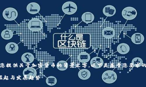 好的，我将为您提供关于加密货币的背景文字。以下是基于您要求的格式的内容：

加密货币的崛起与发展趋势