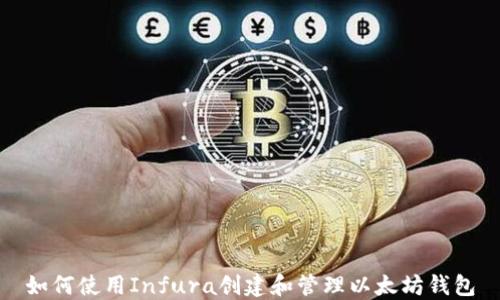 
如何使用Infura创建和管理以太坊钱包