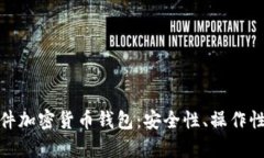 全面解析硬件加密货币钱包：安全性、操作性与